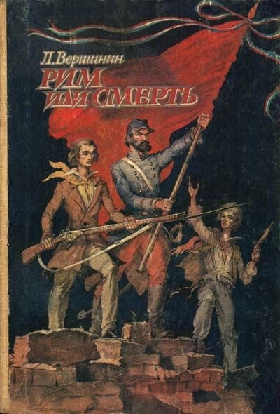 куплю книгу - Рим или смерть