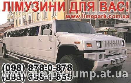 Лімузин в Ужгороді - прокат оренда замовлення -Тел.- 098878087
