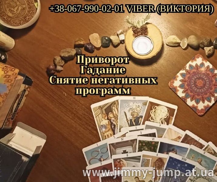 Гадание в Киеве. Любовный приворот Киев. Снятие негативных программ.