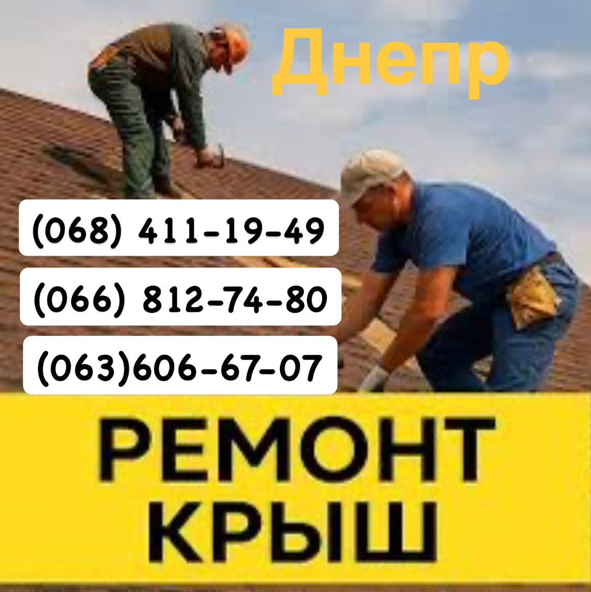 Кровельщики Днепр Мелкий частичный и капитальный